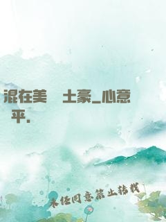 混在美國當土豪