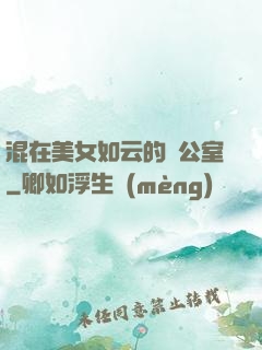 混在美女如云的辦公室