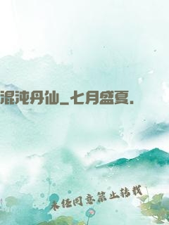 混沌丹仙