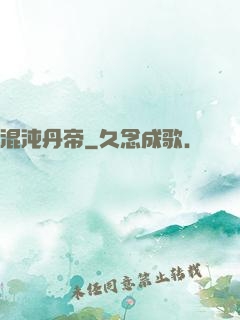 混沌丹帝