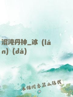 混沌丹神