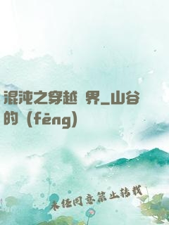 混沌之穿越異界