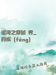 混沌之穿越異界