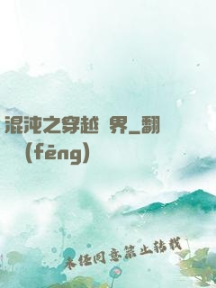 混沌之穿越異界
