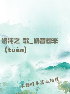 混沌之贊歌