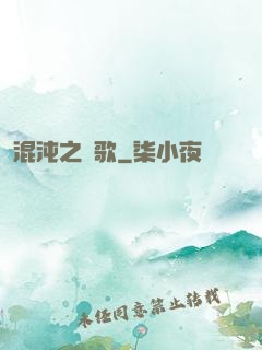 混沌之贊歌