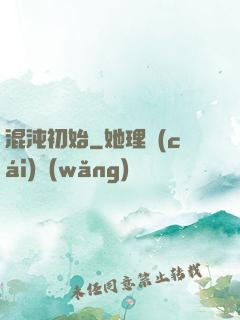 混沌初始