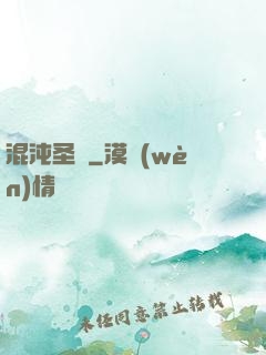 混沌圣體