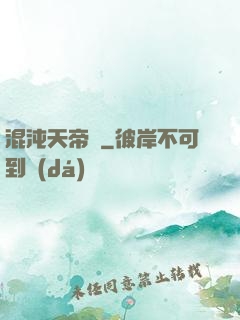 混沌天帝訣