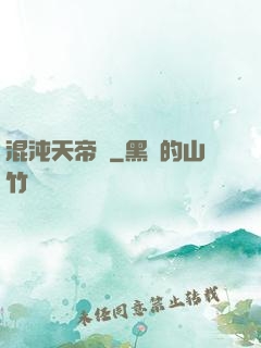 混沌天帝訣
