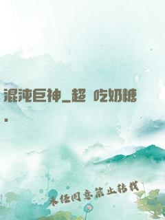 混沌巨神