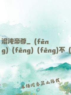 混沌帝尊