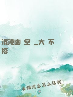 混沌幽蓮空間