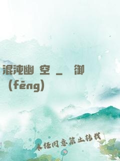 混沌幽蓮空間