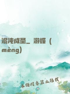 混沌成圣