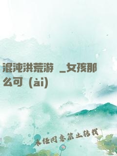 混沌洪荒游記