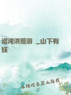 混沌洪荒游記