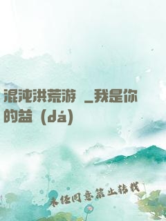 混沌洪荒游記