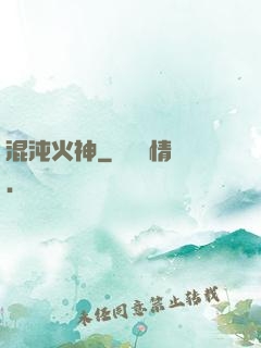 混沌火神