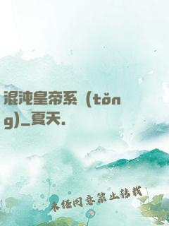 混沌皇帝系統(tǒng)