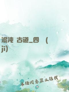 混沌盤古道