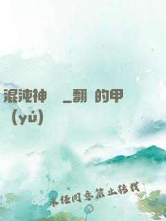 混沌神靈訣