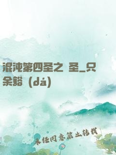 混沌第四圣之劍圣