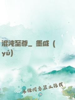 混沌至尊