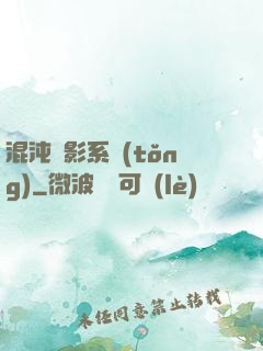 混沌觀影系統(tǒng)