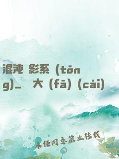混沌觀影系統(tǒng)
