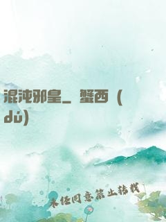 混沌邪皇