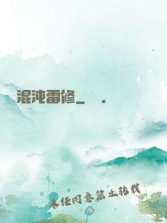混沌雷修