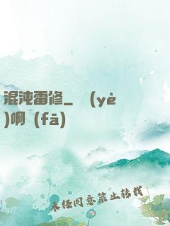 混沌雷修