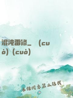 混沌雷修
