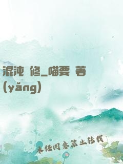 混沌靈修