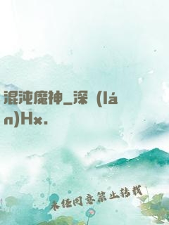 混沌魔神