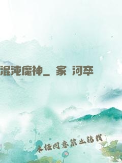 混沌魔神