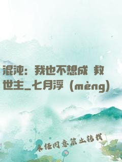 混沌：我也不想成為救世主