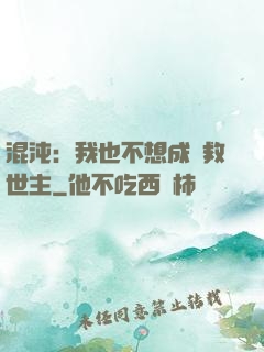 混沌：我也不想成為救世主