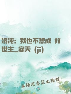 混沌：我也不想成為救世主