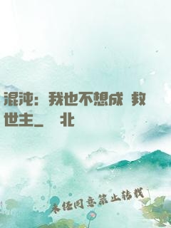 混沌：我也不想成為救世主