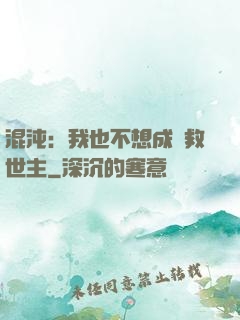 混沌：我也不想成為救世主