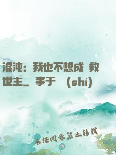 混沌：我也不想成為救世主