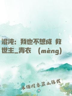 混沌：我也不想成為救世主