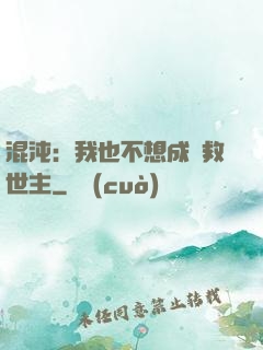 混沌：我也不想成為救世主