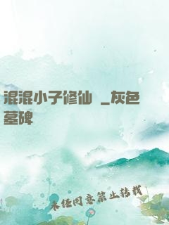 混混小子修仙記