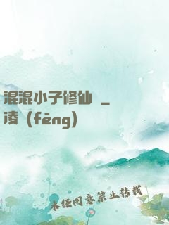 混混小子修仙記