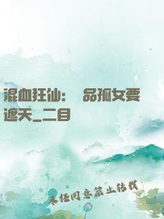 混血狂仙：極品孤女要遮天