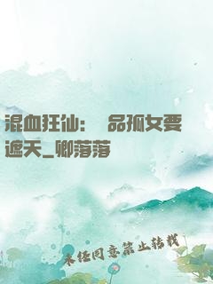 混血狂仙：極品孤女要遮天