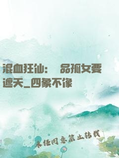 混血狂仙：極品孤女要遮天